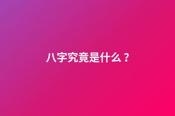 八字究竟是什么？